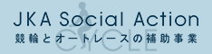 CYCLE JKA Social Action（競輪とオートレースの補助事業）