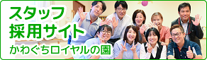 かわぐちロイヤルの園 スタッフ採用サイト