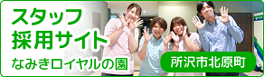 なみきロイヤルの園 スタッフ採用サイト