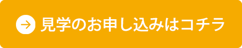 見学のお申し込みはこちら