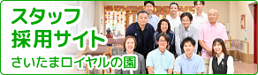 さいたまロイヤルの園 スタッフ採用サイト