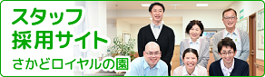 さかどロイヤルの園 スタッフ採用サイト