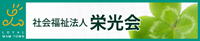社会福祉法人 栄光会コーポレートページ