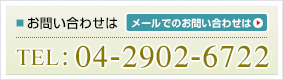 TEL：049-279-1400　メールでのお問い合わせはこちら