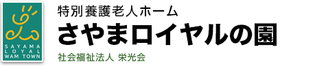 特別養護老人ホーム さやまロイヤルの園　社会福祉法人 栄光会
