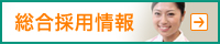 総合採用情報