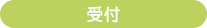 受付