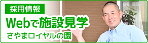 さやまロイヤル Webで施設見学