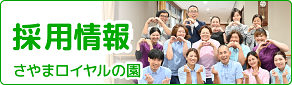 さやまロイヤル 園採用情報