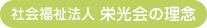 社会福祉法人 栄光会の理念