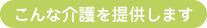 こんな介護を提供します