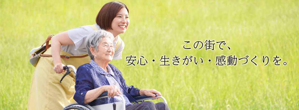 この街で、安心・生きがい・感動づくりを。