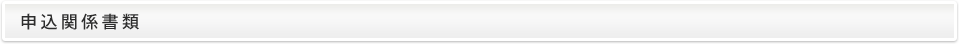 申込関係書類