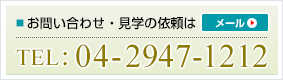 TEL：04-2947-1212　メールでのお問い合わせはこちら