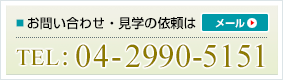 TEL：04-2990-5151　メールでのお問い合わせはこちら