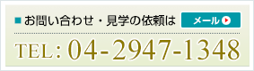 TEL：04-2947-1348　メールでのお問い合わせはこちら