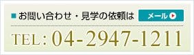 TEL：04-2947-1211　メールでのお問い合わせはこちら