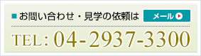 TEL：04-2947-3300　メールでのお問い合わせはこちら