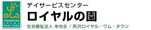 デイサービスセンター ロイヤルの園　社会福祉法人 栄光会