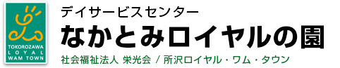 デイサービスセンター なかとみロイヤルの園　社会福祉法人 栄光会