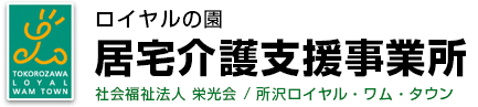 ロイヤルの園 居宅介護支援事業所　社会福祉法人 栄光会