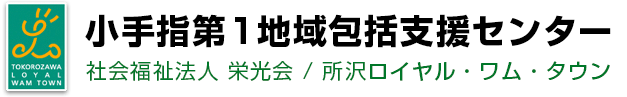 小手指第1地域包括支援センター　社会福祉法人 栄光会