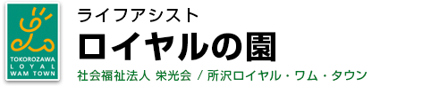 ライフアシスト ロイヤルの園　社会福祉法人 栄光会