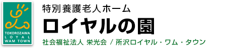 特別養護老人ホーム ロイヤルの園　社会福祉法人 栄光会