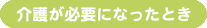 介護が必要になったとき