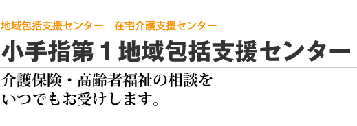 通所地域包括支援センター　在宅介護支援センター 小手指第1地域包括支援センター　介護保険・高齢者福祉の相談をいつでもお受けします。