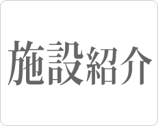 私たちの取り組み