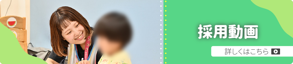 やまゆり保育園 採用動画